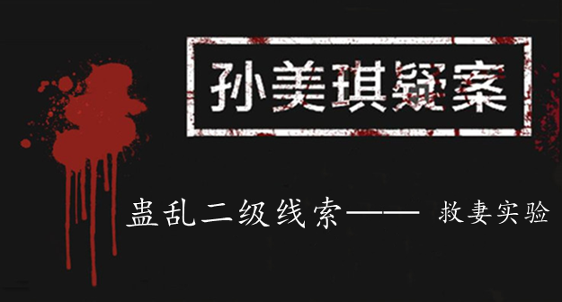 孙美琪疑案：蛊乱二级线索——救妻实验