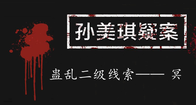 孙美琪疑案：蛊乱二级线索——冥
