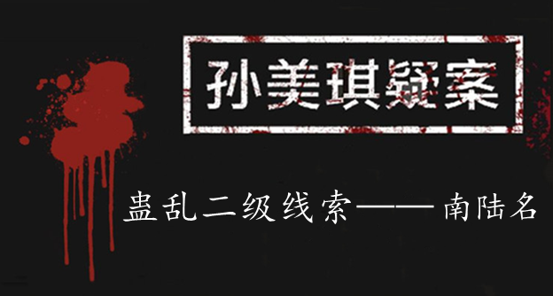 孙美琪疑案：蛊乱二级线索——南陆名