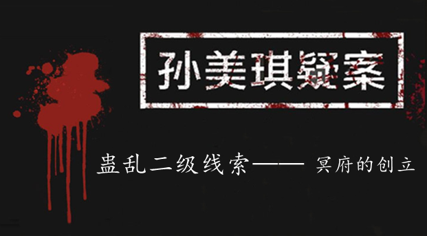 孙美琪疑案：蛊乱二级线索——冥府的创立