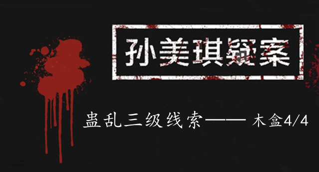 孙美琪疑案：蛊乱三级线索——木盒4/4