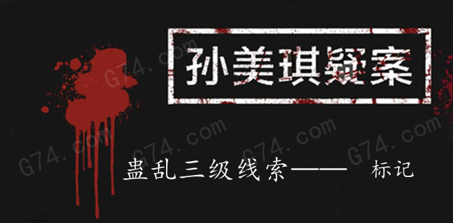 孙美琪疑案：蛊乱三级线索——标记