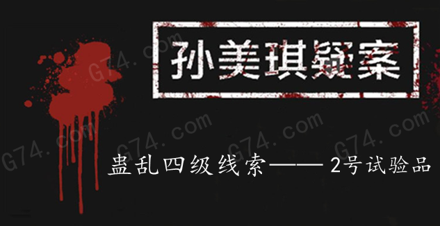 孙美琪疑案：蛊乱四级线索——2号试验品
