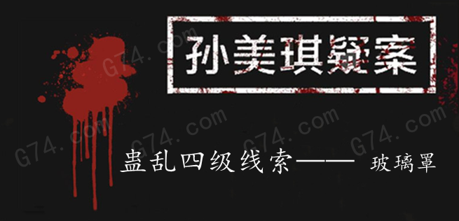 孙美琪疑案：蛊乱四级线索——玻璃罩