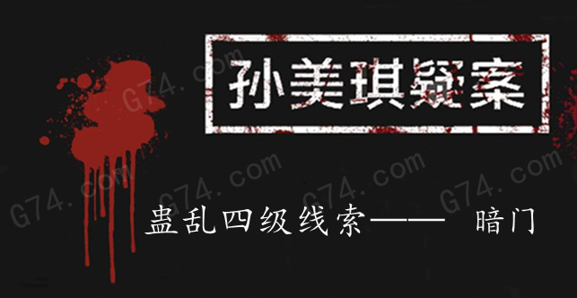孙美琪疑案：蛊乱四级线索——暗门