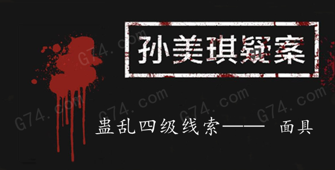 孙美琪疑案：蛊乱四级线索——面具