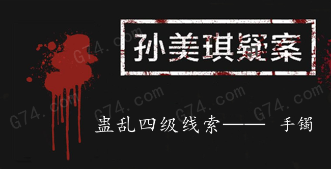 孙美琪疑案：蛊乱四级线索——手镯