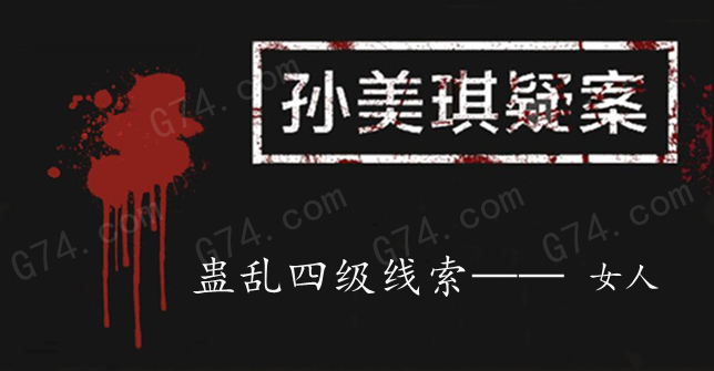 孙美琪疑案：蛊乱四级线索——女人
