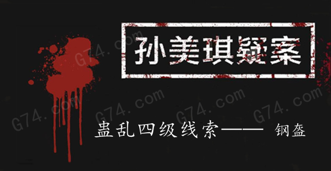 孙美琪疑案：蛊乱四级线索——钢盔