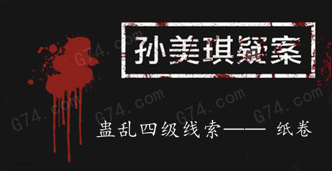 孙美琪疑案：蛊乱四级线索——纸卷
