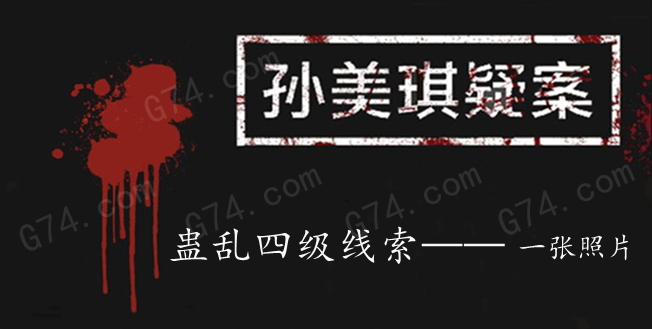 孙美琪疑案：蛊乱四级线索——一张照片