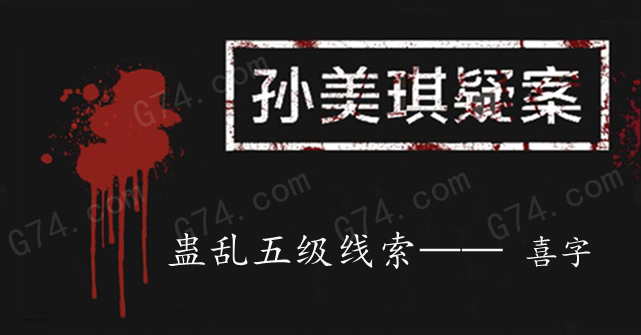 孙美琪疑案：蛊乱五级线索——喜字