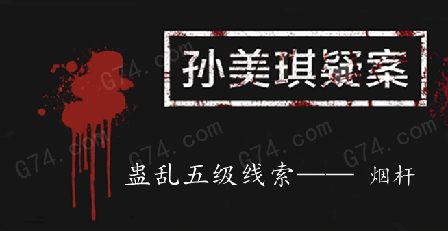 孙美琪疑案：蛊乱五级线索——烟杆