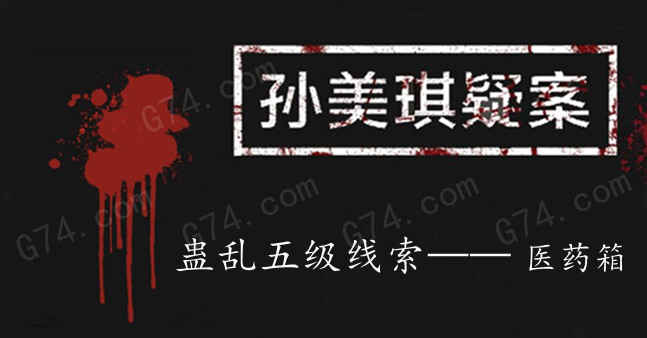 孙美琪疑案：蛊乱五级线索——医药箱