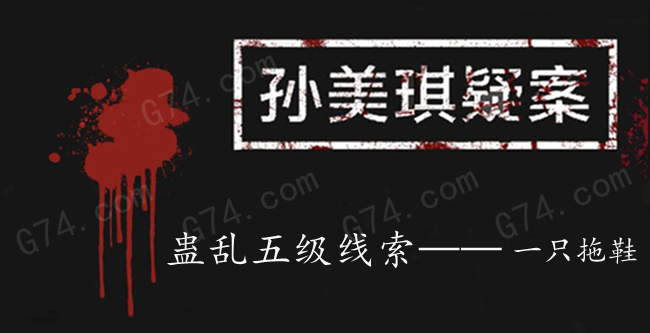 孙美琪疑案：蛊乱五级线索——一只拖鞋
