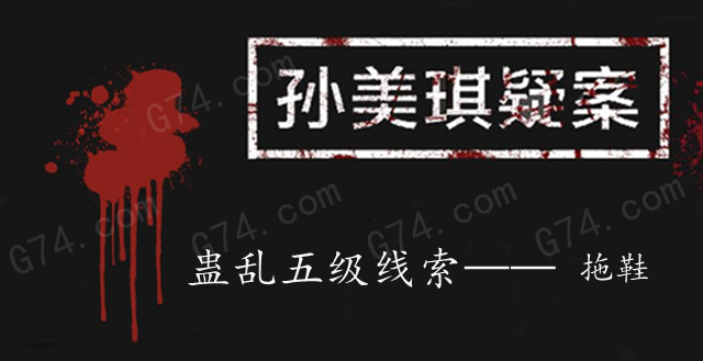 孙美琪疑案：蛊乱五级线索——拖鞋