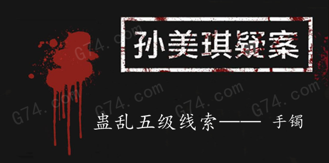 孙美琪疑案：蛊乱五级线索——手镯