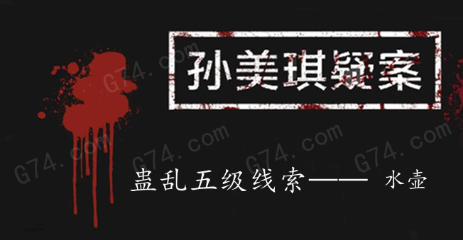 孙美琪疑案：蛊乱五级线索——水壶