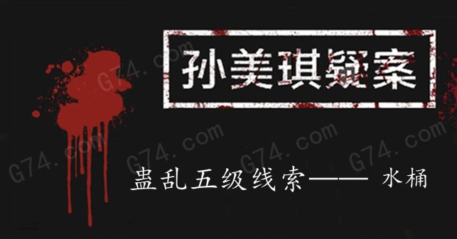 孙美琪疑案：蛊乱五级线索——水桶