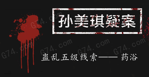 孙美琪疑案：蛊乱五级线索——药浴