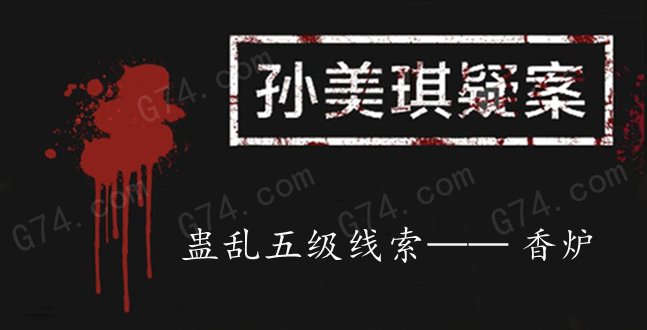 孙美琪疑案：蛊乱五级线索——香炉