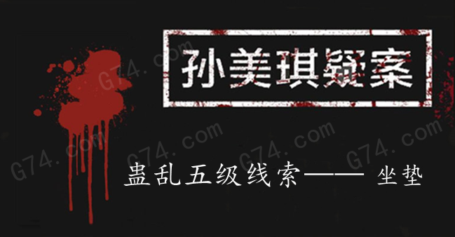 孙美琪疑案：蛊乱五级线索——坐垫