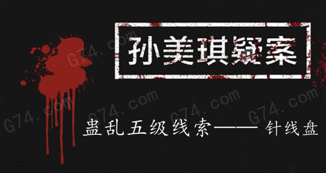 孙美琪疑案：蛊乱五级线索——针线盘