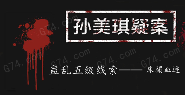 孙美琪疑案：蛊乱五级线索——床榻血迹