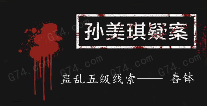 孙美琪疑案：蛊乱五级线索——舂钵