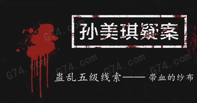 孙美琪疑案：蛊乱五级线索——带血的纱布