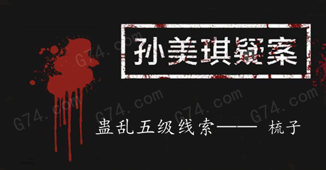 孙美琪疑案：蛊乱五级线索——梳子