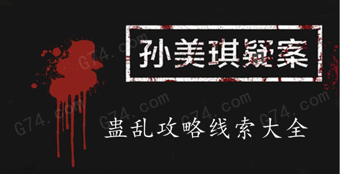 孙美琪疑案：蛊乱攻略线索大全