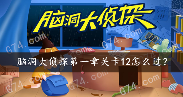 脑洞大侦探第一章关卡12怎么过？