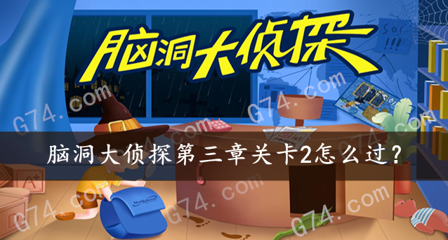 脑洞大侦探第三章关卡2怎么过？