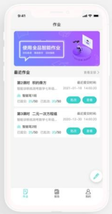 全品智能作业APP1