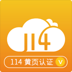 114黄页