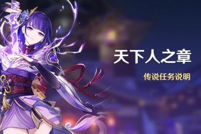 原神天下人之章任务如何接取