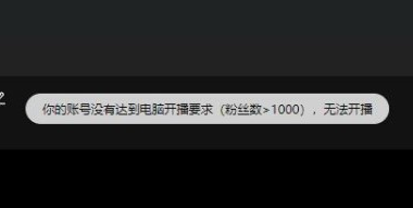 抖音粉丝不够1000电脑直播