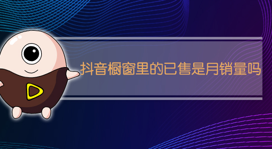抖音橱窗已售什么意思