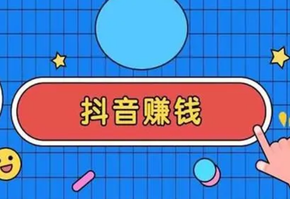 抖音带货的佣金怎么提现