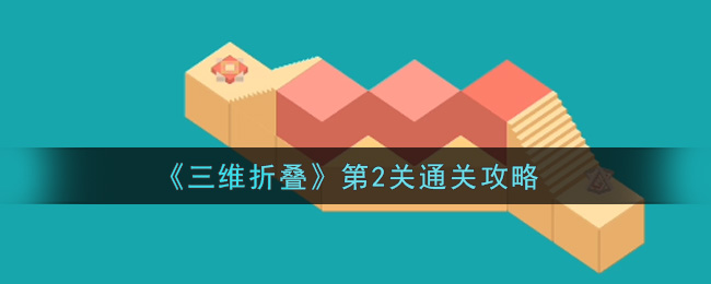 三维折叠第2关怎么过