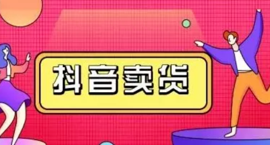 抖音橱窗佣金怎么算