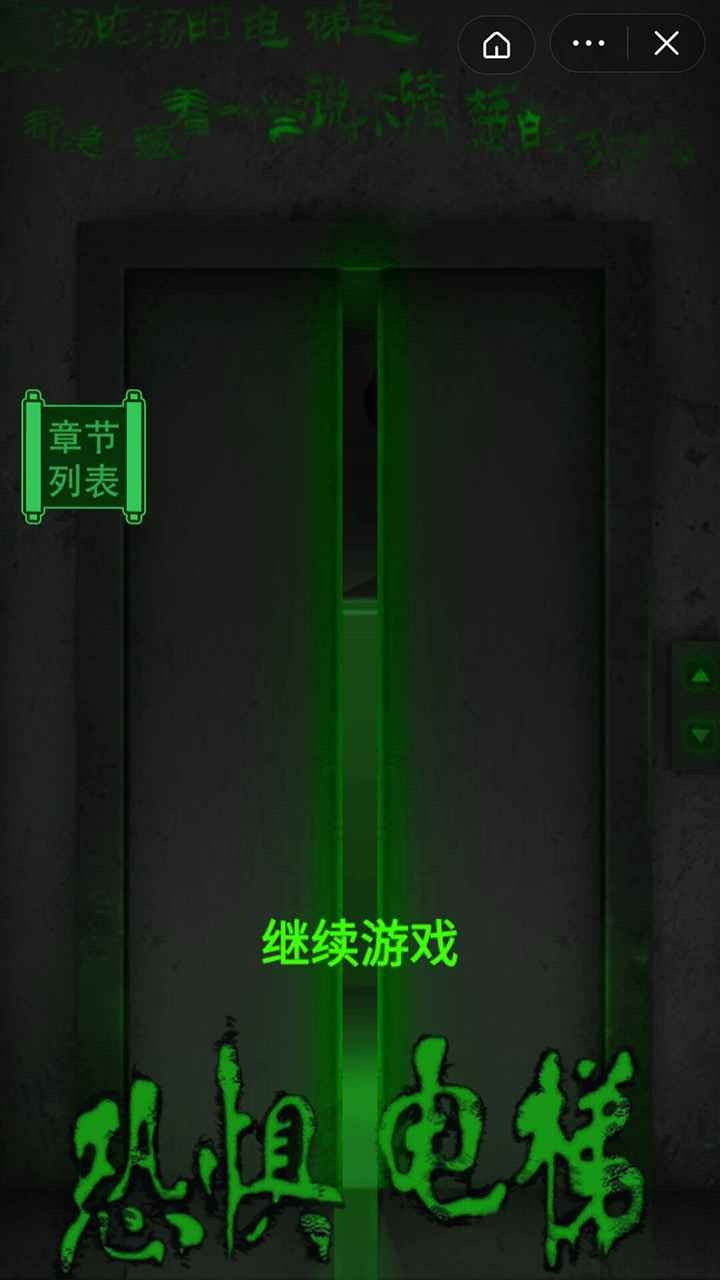 恐惧电梯游戏0