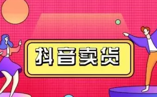 抖音商品佣金结算规则