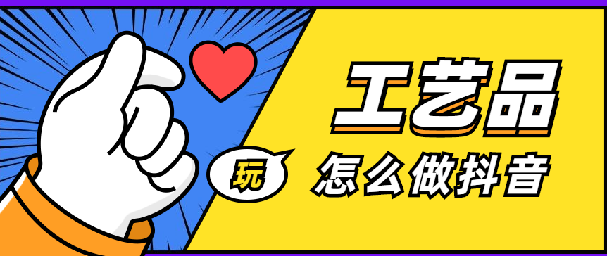 抖音上可以卖工艺品吗