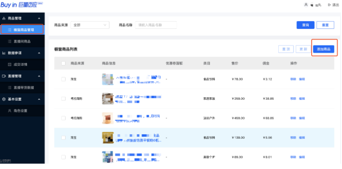 抖音直播电脑管理商品