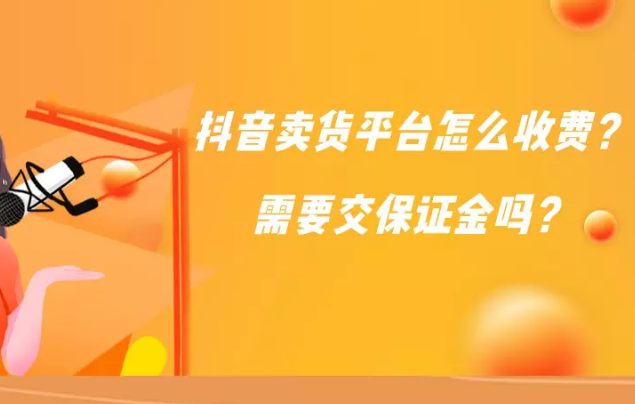 抖音直播卖货要交钱保证金吗