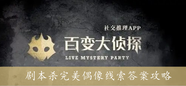 百变大侦探剧本杀完美偶像线索答案攻略
