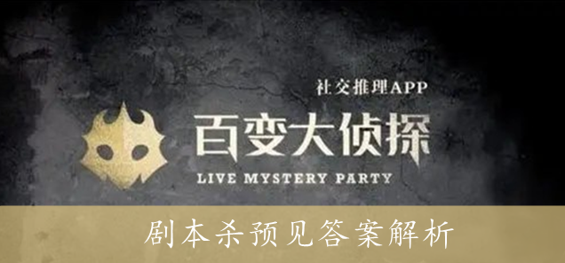 百变大侦探剧本杀预见答案解析