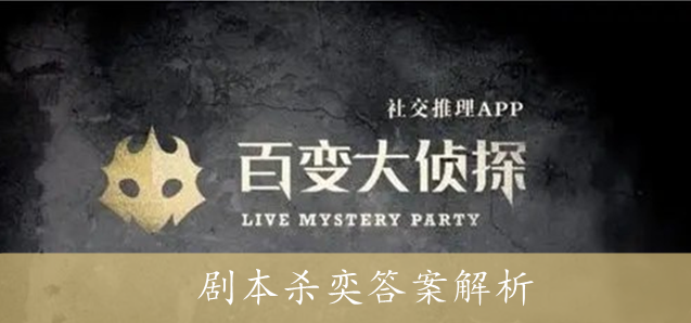百变大侦探剧本杀奕答案解析